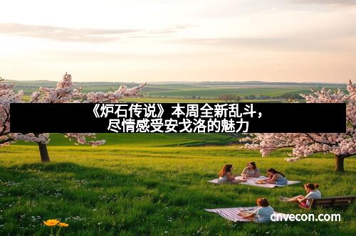 《炉石传说》本周全新乱斗,尽情感受安戈洛的魅力 《炉石传说》本周全新乱斗,尽情感受安戈洛的魅力